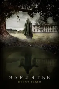 Заклятье: Шёпот ведьм русский сериал